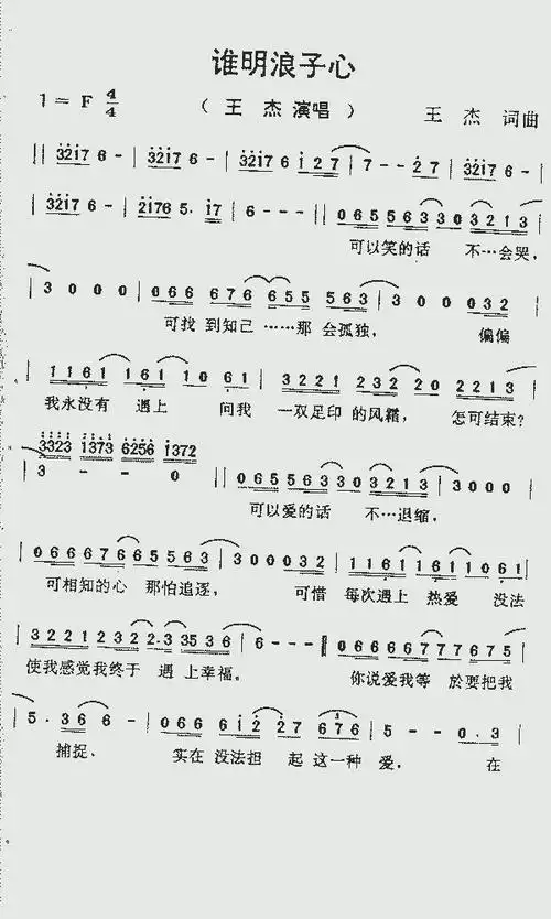 谁明浪子心_歌谱简谱_哆来咪123曲谱网