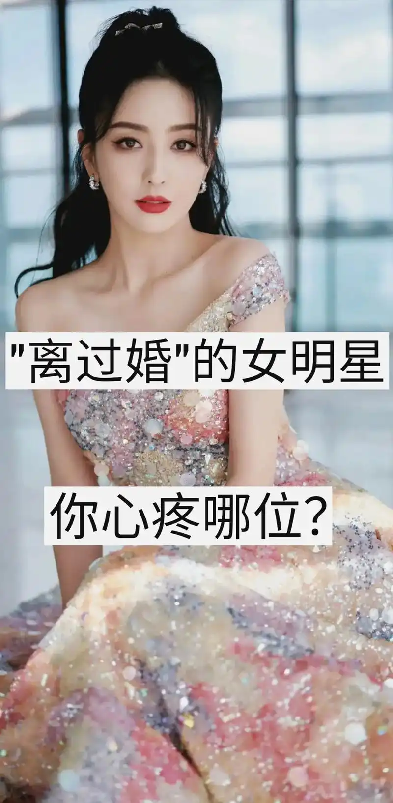 离婚解放的明星看你喜爱那一个