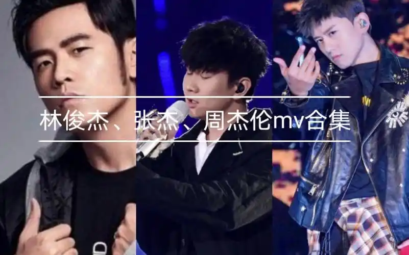 三杰mv(周杰伦,林俊杰,张杰)