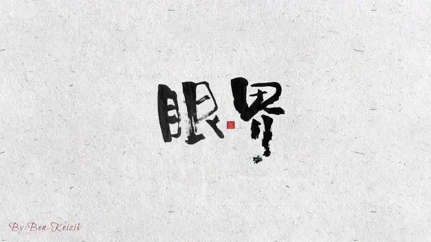 自言字语 —— 一组手写书法字体