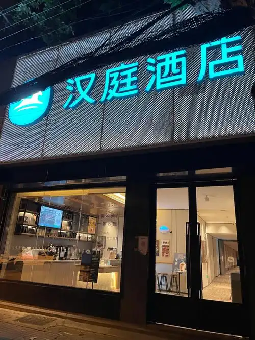 武汉江汉路步行街汉庭酒店