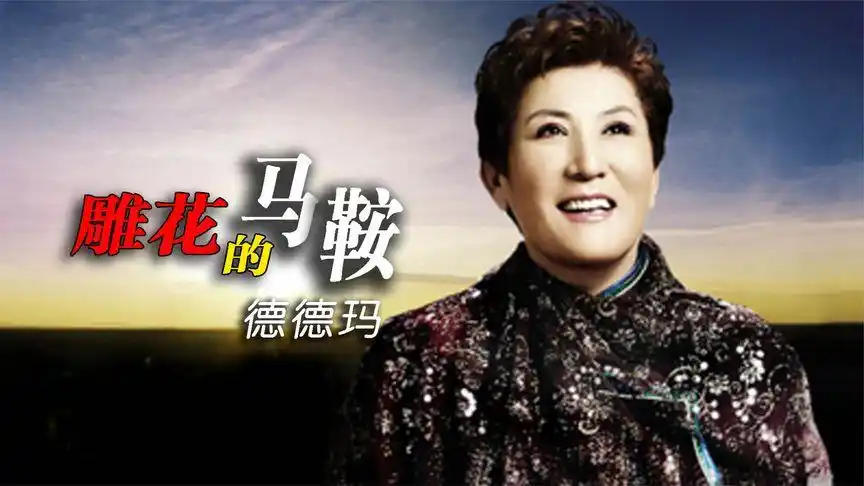 歌唱家德德玛《雕花的马鞍》,来自草原最美天籁之音