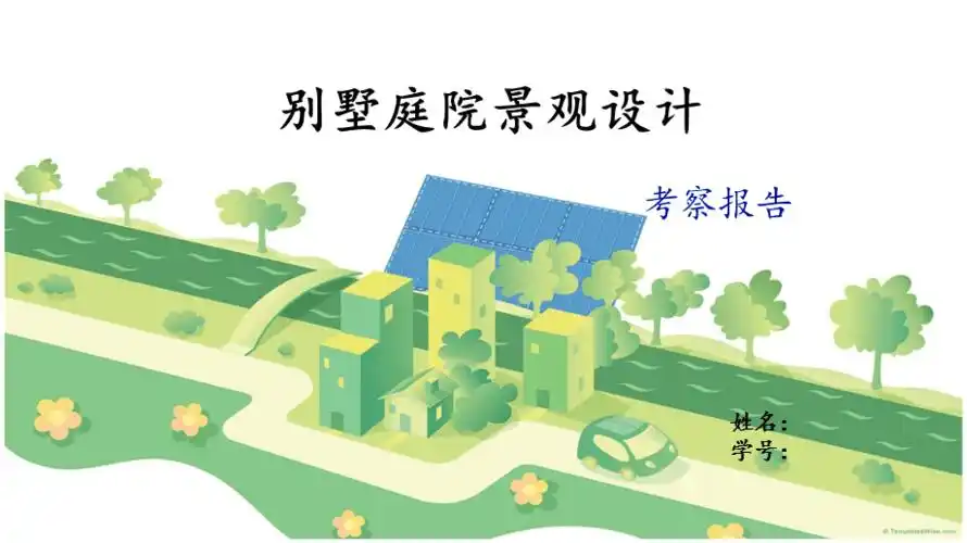 别墅庭院景观设计考察报告ppt课件