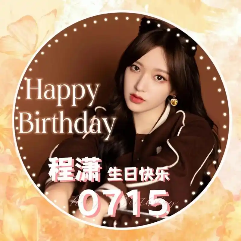 程潇生日#程潇程潇程潇 - 抖音
