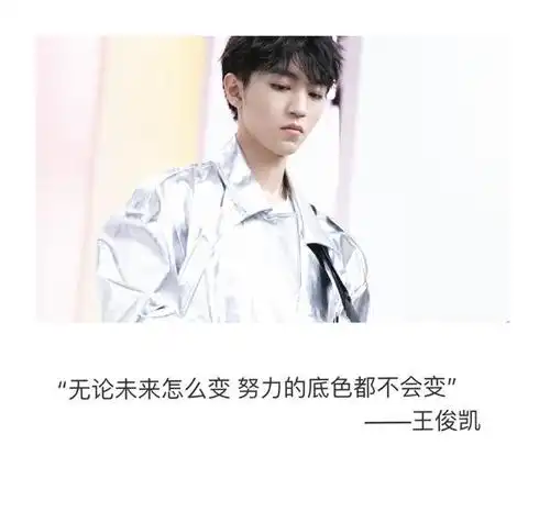 王俊凯语录治愈来袭,正能量偶像闪闪发光