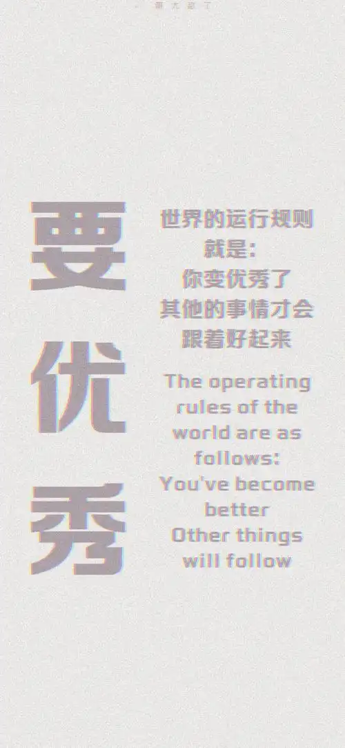 正能量文字手机壁纸丨一起变优秀吧