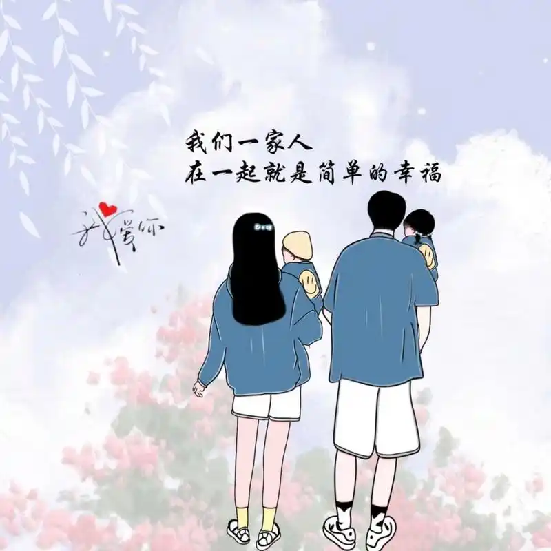 原创手绘全家福一家四口头像文案背景图 希望在不能赚钱的日子里 能赚