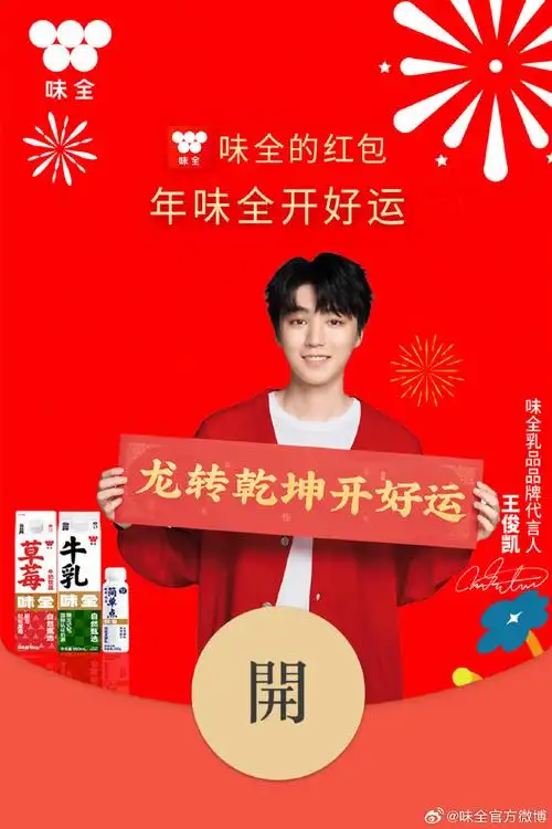 王俊凯味全乳品代言人73即可获取红包封面兑换二维码,扫码领取!