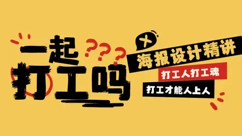 【ps/cdr学习教程】初学者海报设计精讲!加油打工人!