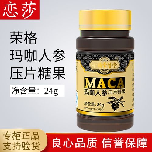 专卖店正品荣格荣生堂 玛咖人参压片糖果