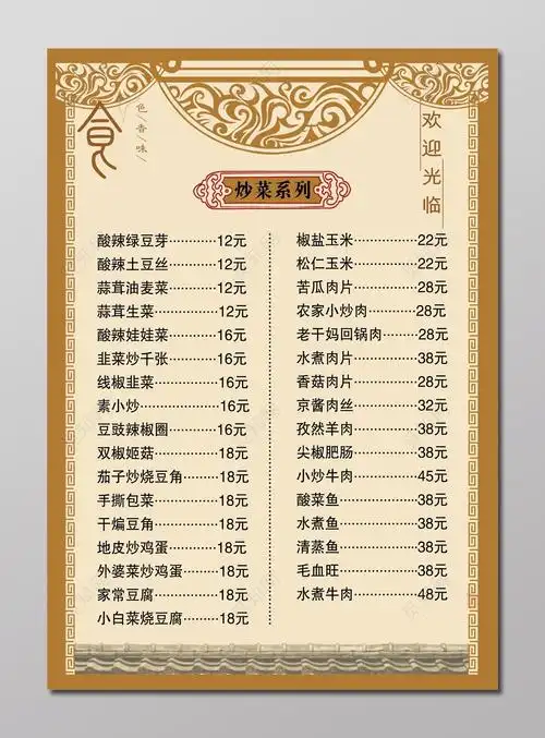 私房菜中国风炒菜色香味系列菜单菜谱