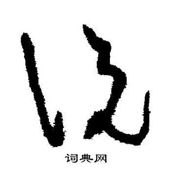 张旭写的草书说