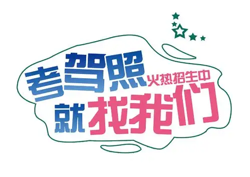 考驾照找我们学车驾考驾校招生免抠素材艺术字