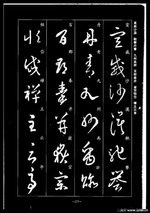 王羲之---草书集字千字文 - 阿倩 - 我爱的,爱我的,繁杂的世界其实