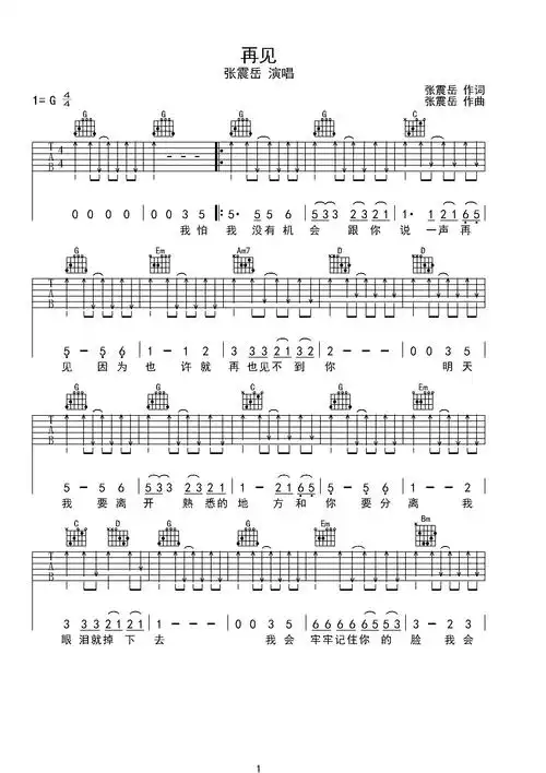 再见 张震岳 超简单吉他弹唱谱g调六线吉他谱-虫虫吉他谱免费下载