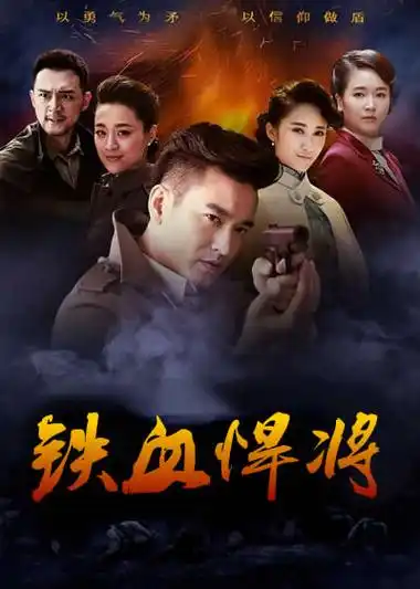 《铁血悍将(抗日)》全集在线观看-百度云下载-电视剧 - 随便吧影院