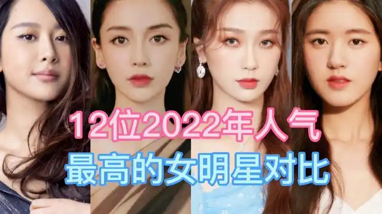 12位2022年人气最高的女明星对比