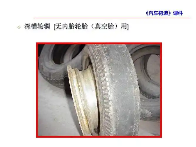 车轮与轮胎ppt