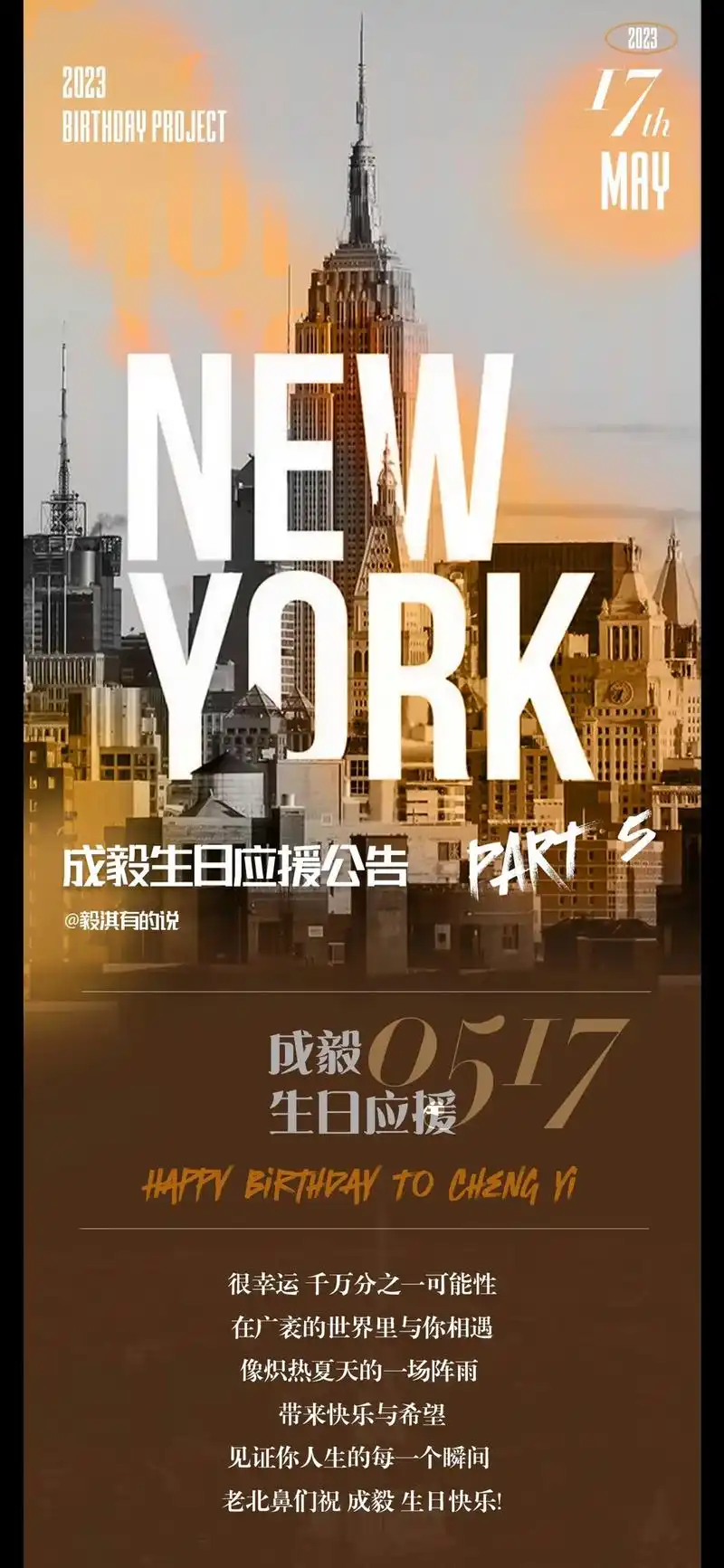 成毅·生日应援第五波!成毅·生日应援公告  37323931 - 抖音