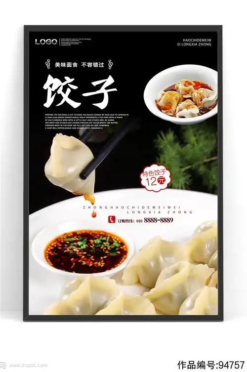 美食海报水饺饺子广告