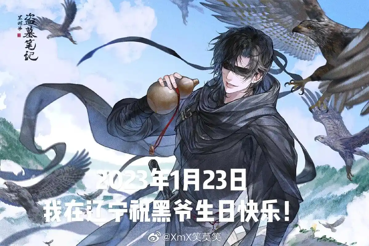 黑爷生日快乐!#盗墓笔记 #黑瞎子 #侵权即删 #图片来自网 - 抖音