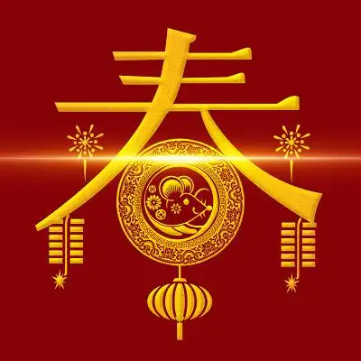 2020新年鼠年春节金色春免扣装饰字