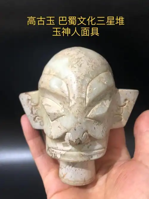高古玉 巴蜀文化三星堆 玉神人面具