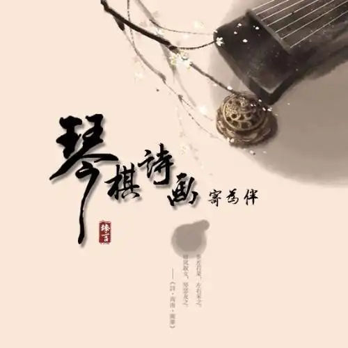 琴棋诗画寄为伴_臻言_单曲在线试听_酷我音乐