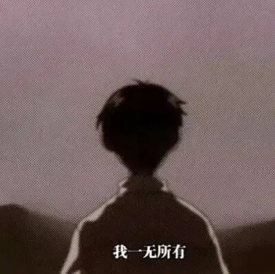一无所有的图片