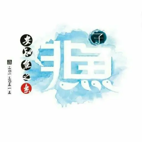 子非鱼安之鱼之乐