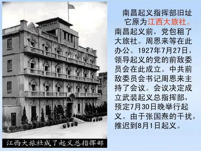 南昌起义前,党包租了 大旅社.周恩来等在此 办公.