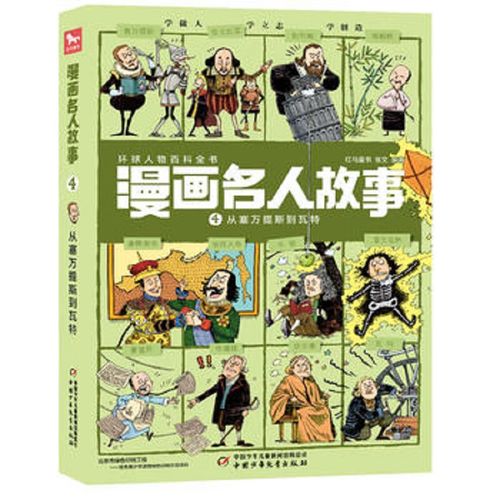 每册12个名人·1000幅漫画.带你穿越回到历史现场·漫画名人故事 :4