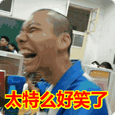 太特么好笑了表情包动态gif表情图片 - 找表情上表情家