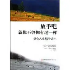 放手吧,就像不曾拥有过一样词条图册_百度百科