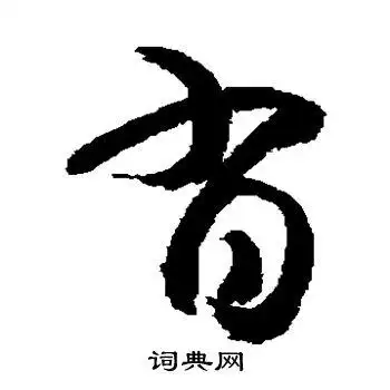 肖草书怎么写好看肖字的草书书法写法肖毛笔草书书法欣赏