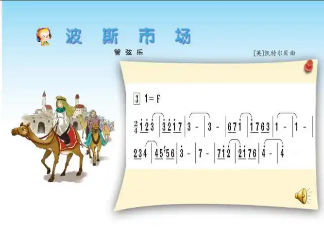 六年级上册音乐课件-波斯市场|人音版2_第1页