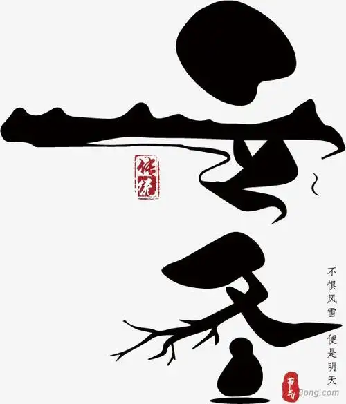 创意毛笔字立冬png素材透明免抠图片-艺术字集