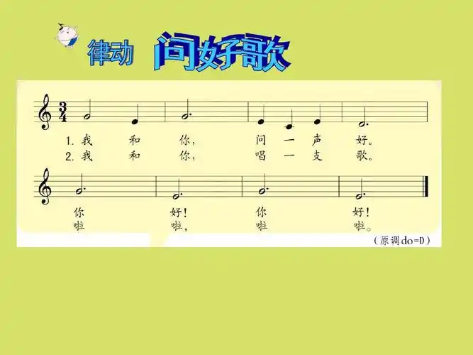 苏少版小学一年级音乐上册简谱律动问好歌