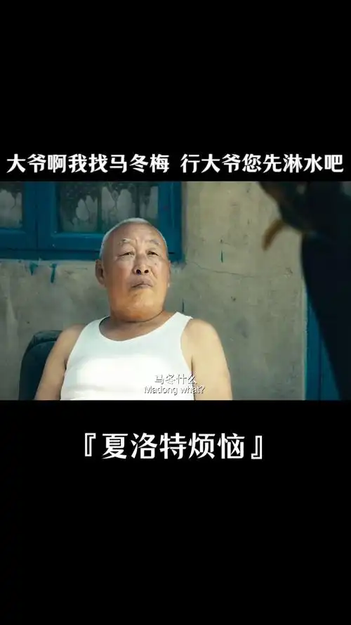 行,大爷您先凉快吧#马冬梅 #夏洛特烦恼 #搞笑