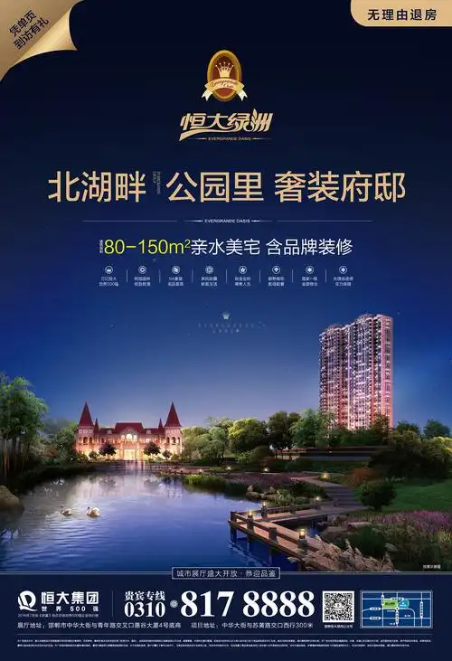 邯郸恒大绿洲海报广告