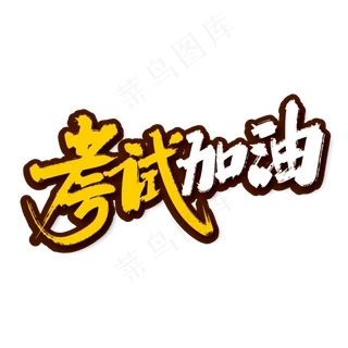 考试加油艺术字2000x2000dpi300psd模版下载