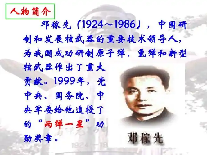 人物简介 邓稼先(1924~1986),中国研 制和发展核武器的重要技术领导人