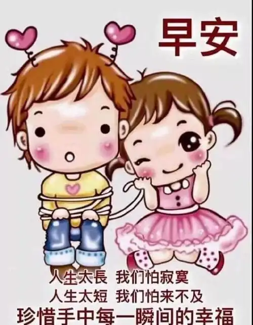 亲爱的朋友,早安!