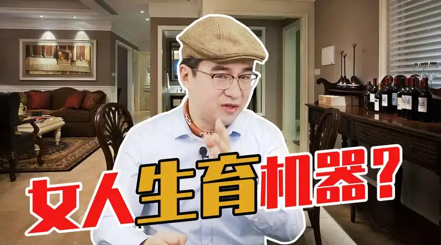 一个娃100万,这是让女人成为生育机器吗?