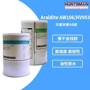 【现货】araldite爱牢达aw106/hv95强力ab胶 环氧树脂胶水 1.