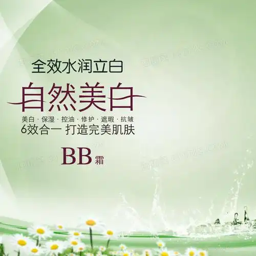 清新自然美白bb霜主图