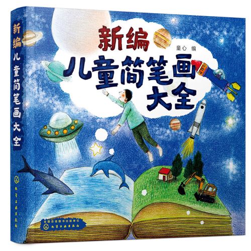 3-6岁 新编儿童简笔画全