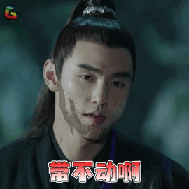 扶摇gif阮经天gif长孙无极gif带不动啊gif王者荣耀gifsoogifgifsoogif