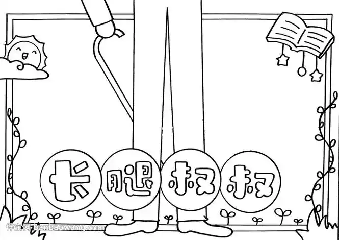 长腿叔叔手抄报