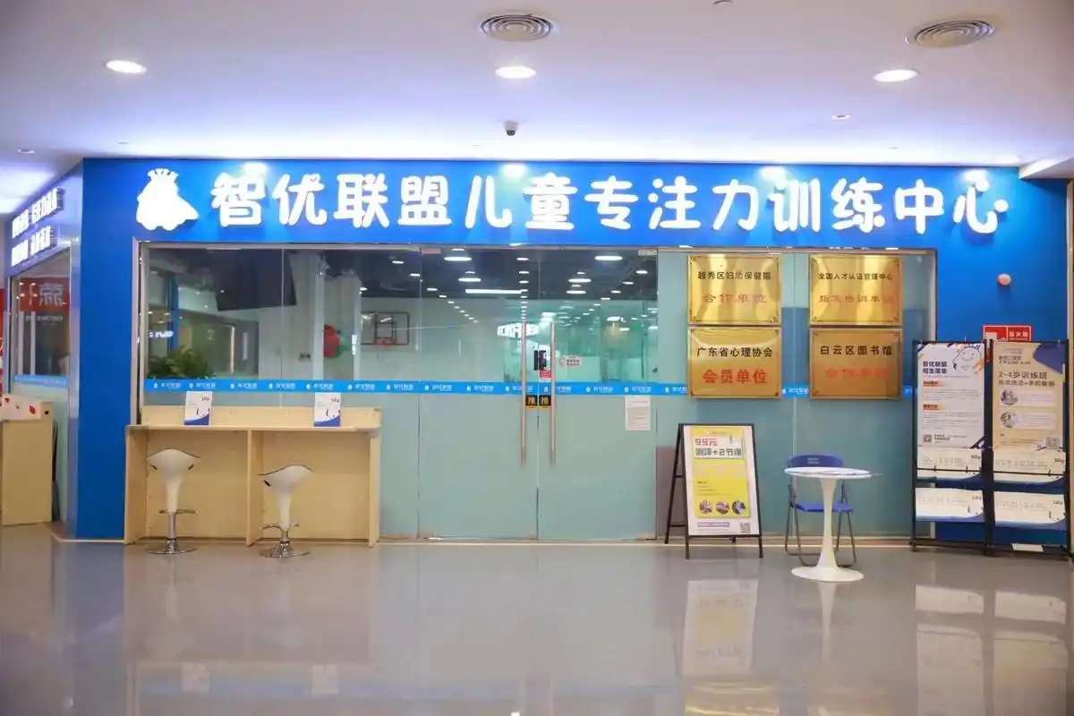 智优联盟儿童专注力训练中心是专业的专注力培训机构. - 抖音